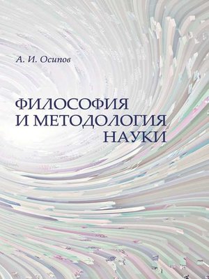 cover image of Философия и методология науки